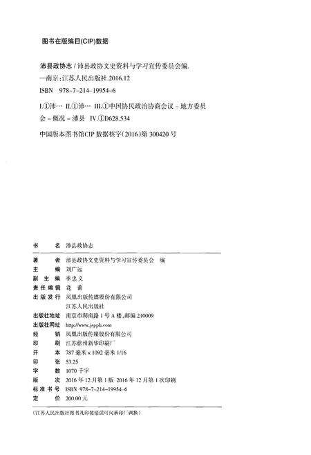 《沛县政协志(2006-2016)》.pdf_江苏省志预览图2