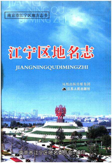 《江宁区地名志》.pdf_江苏省志缩略图