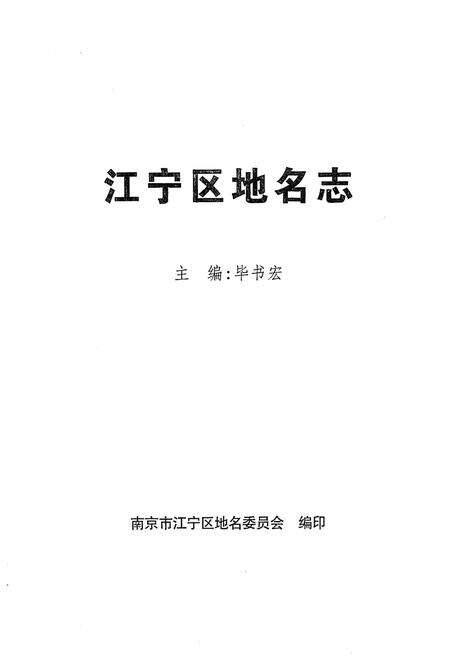 《江宁区地名志》.pdf_江苏省志预览图1