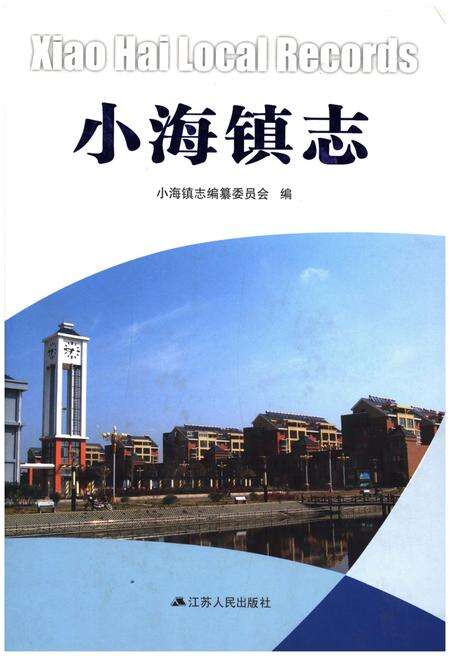 《小海镇志》.pdf_江苏省志缩略图