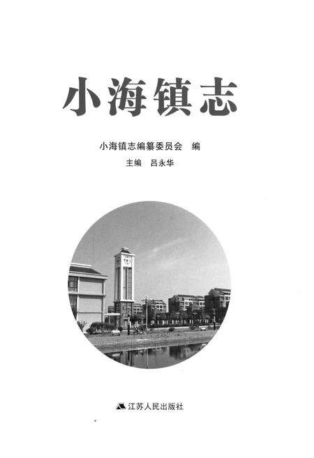 《小海镇志》.pdf_江苏省志预览图1