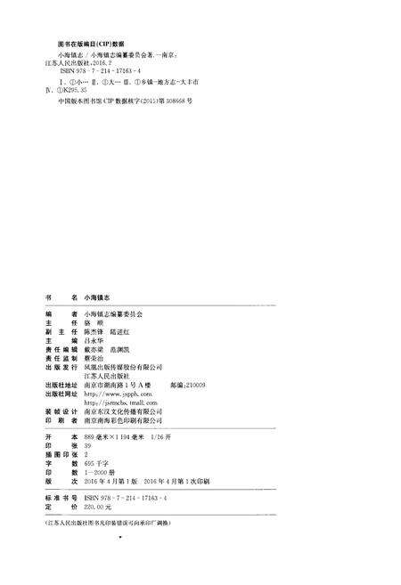 《小海镇志》.pdf_江苏省志预览图2