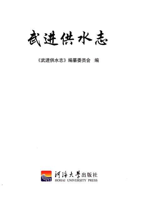 《武进供水志》.pdf_江苏省志预览图1