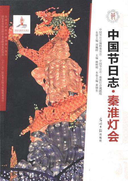 《中国节日志·秦淮灯会》.pdf_江苏省志缩略图
