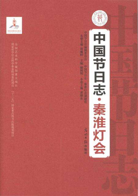 《中国节日志·秦淮灯会》.pdf_江苏省志预览图1