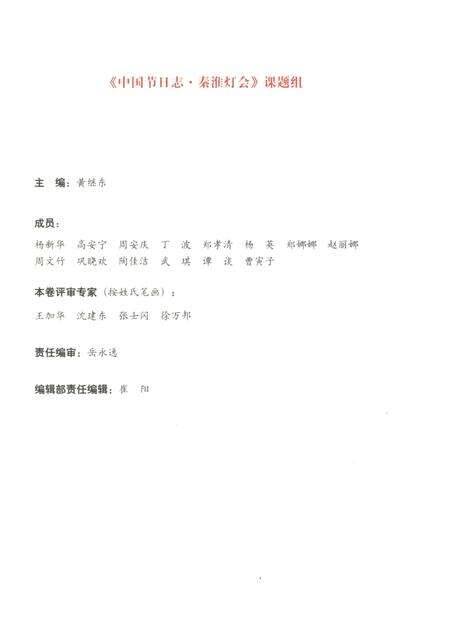 《中国节日志·秦淮灯会》.pdf_江苏省志预览图5
