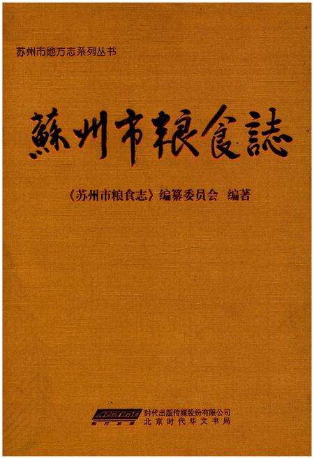 《苏州市粮食志》.pdf_江苏省志缩略图