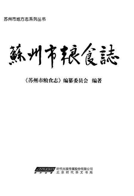 《苏州市粮食志》.pdf_江苏省志预览图1