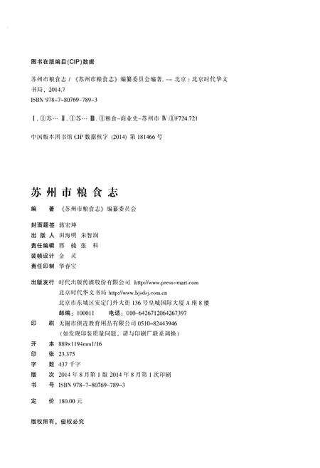 《苏州市粮食志》.pdf_江苏省志预览图2