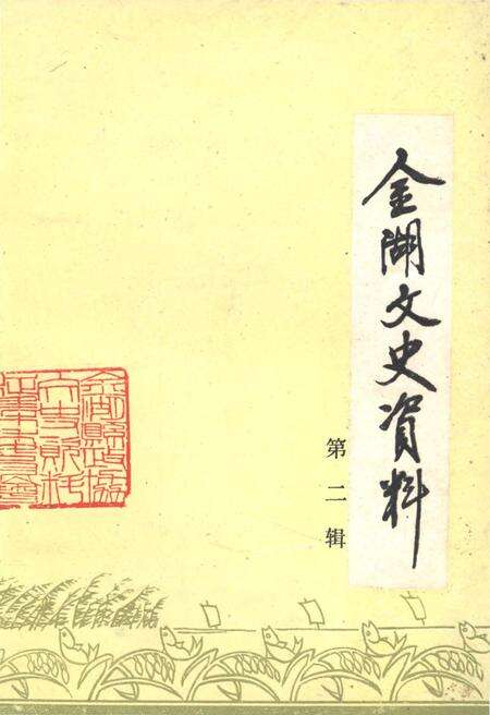 《金湖文史资料 第二辑》.pdf_江苏省志缩略图