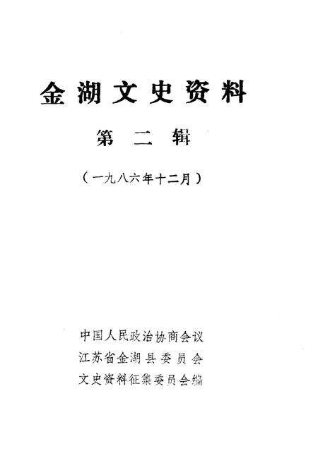 《金湖文史资料 第二辑》.pdf_江苏省志预览图1
