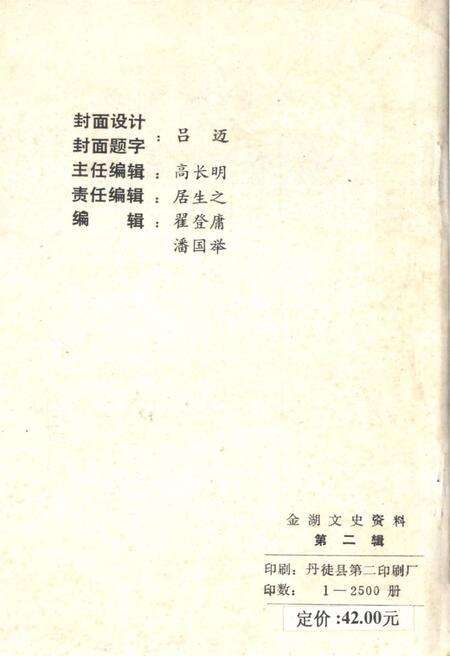 《金湖文史资料 第二辑》.pdf_江苏省志预览图2
