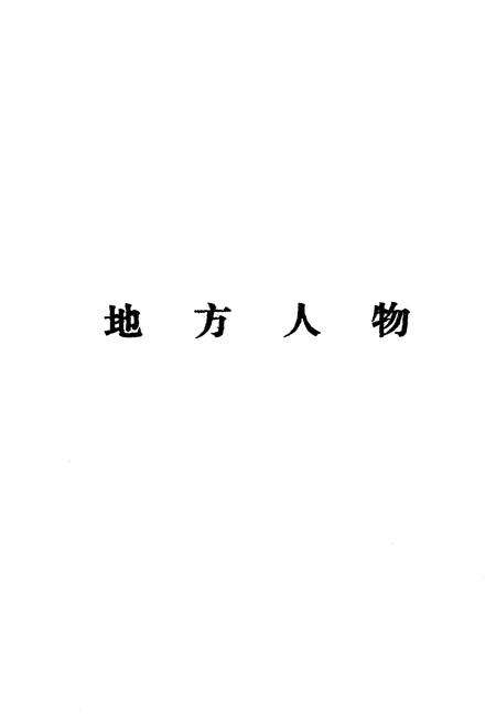 《金湖文史资料 第二辑》.pdf_江苏省志预览图5