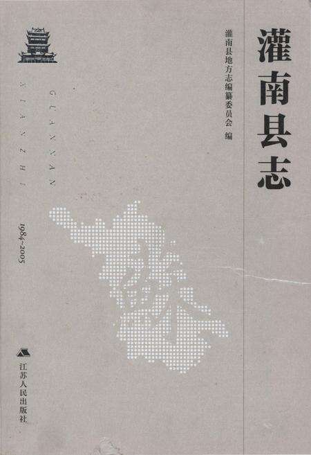 《灌南县志1984-2005》.pdf_江苏省志缩略图