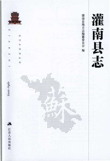《灌南县志1984-2005》.pdf_江苏省志预览图1