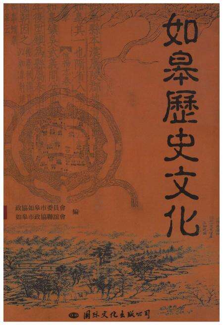 《如皋历史文化》.pdf_江苏省志缩略图
