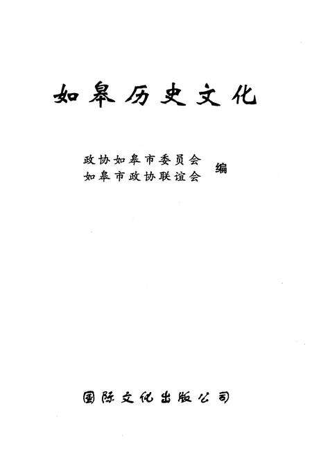 《如皋历史文化》.pdf_江苏省志预览图1