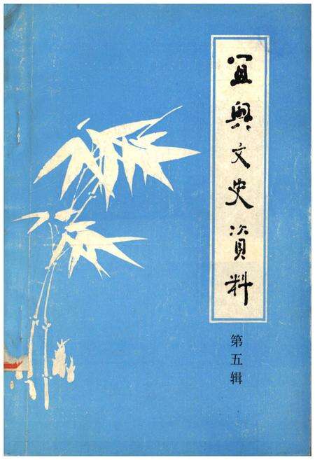 《宜兴文史资料 第五辑》.pdf_江苏省志缩略图