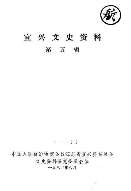《宜兴文史资料 第五辑》.pdf_江苏省志预览图1