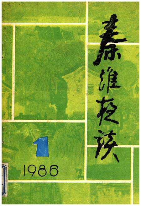 《秦淮夜谈 第一辑》.pdf_江苏省志缩略图