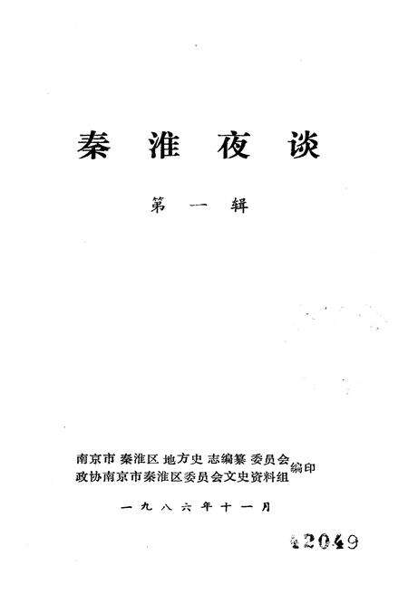 《秦淮夜谈 第一辑》.pdf_江苏省志预览图1