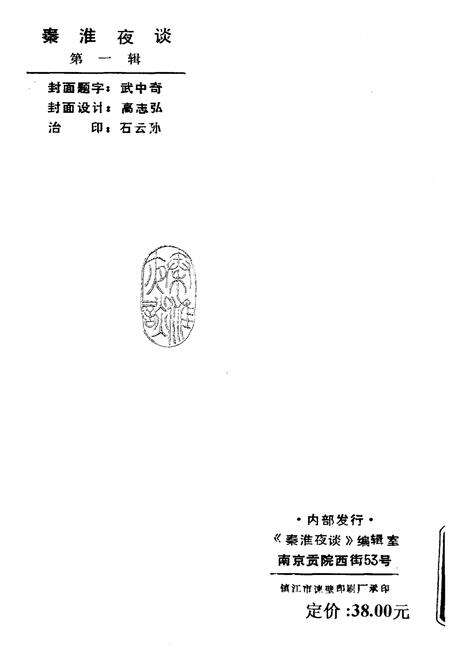 《秦淮夜谈 第一辑》.pdf_江苏省志预览图2