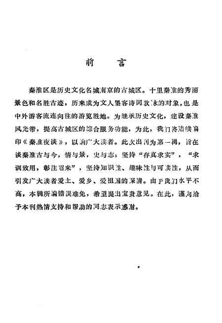 《秦淮夜谈 第一辑》.pdf_江苏省志预览图3