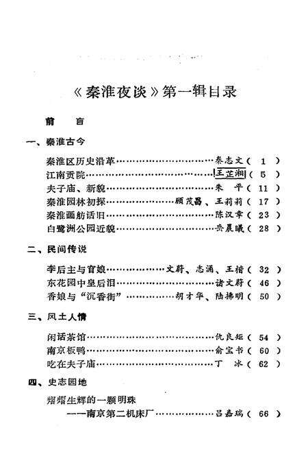 《秦淮夜谈 第一辑》.pdf_江苏省志预览图4