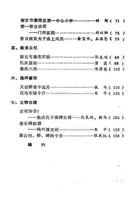 《秦淮夜谈 第一辑》.pdf_江苏省志预览图5