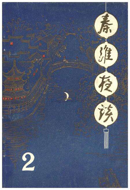 《秦淮夜谈 第二辑》.pdf_江苏省志缩略图