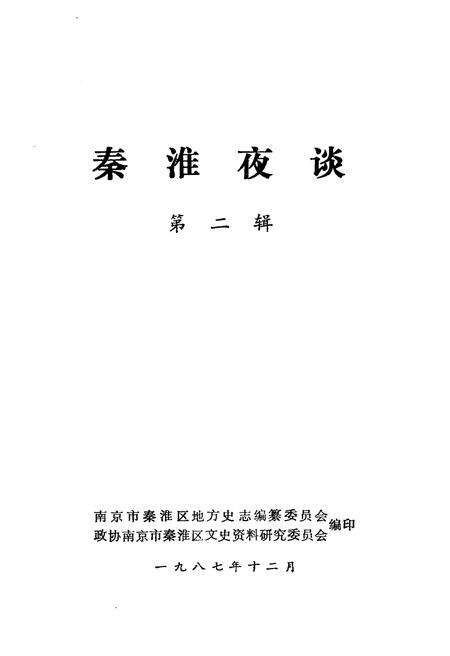 《秦淮夜谈 第二辑》.pdf_江苏省志预览图1