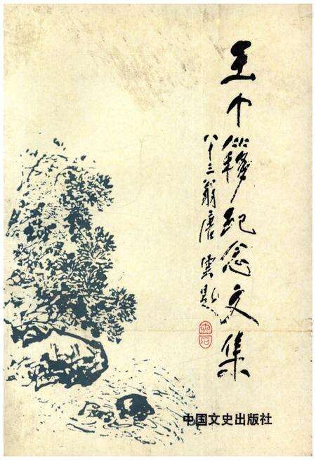 《王个簃纪念文集》.pdf_江苏省志缩略图