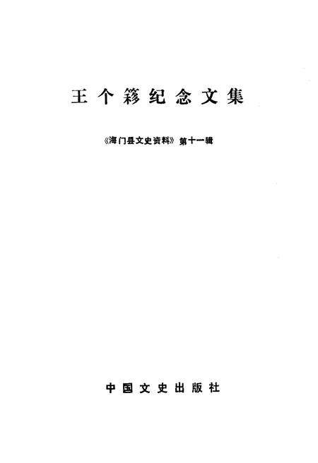 《王个簃纪念文集》.pdf_江苏省志预览图1