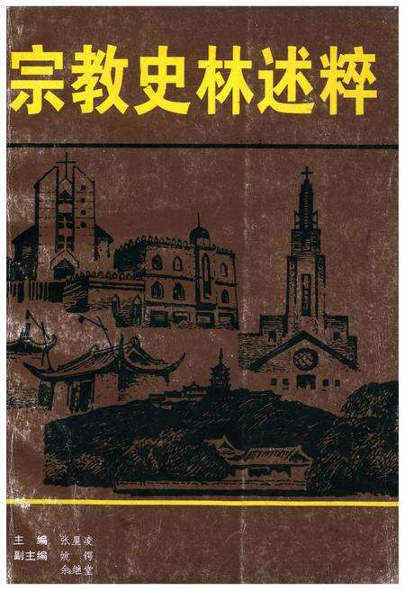 《宗教史林述粹》.pdf_江苏省志缩略图