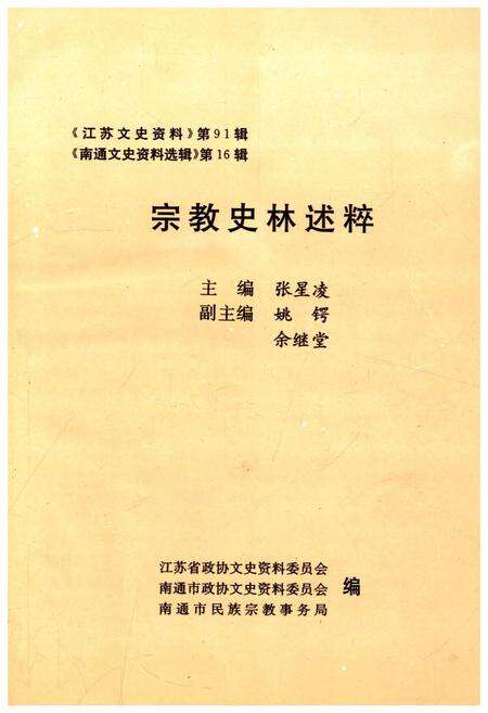 《宗教史林述粹》.pdf_江苏省志预览图1
