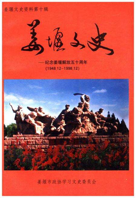 《姜堰文史——纪念姜堰解放五十周年（1948.12-1998.12）》.pdf_江苏省志缩略图