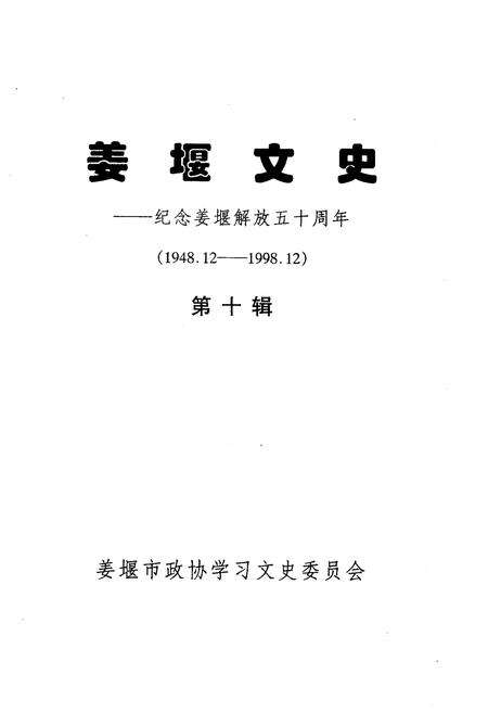 《姜堰文史——纪念姜堰解放五十周年（1948.12-1998.12）》.pdf_江苏省志预览图1