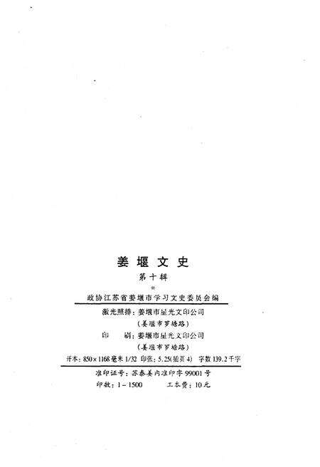 《姜堰文史——纪念姜堰解放五十周年（1948.12-1998.12）》.pdf_江苏省志预览图2