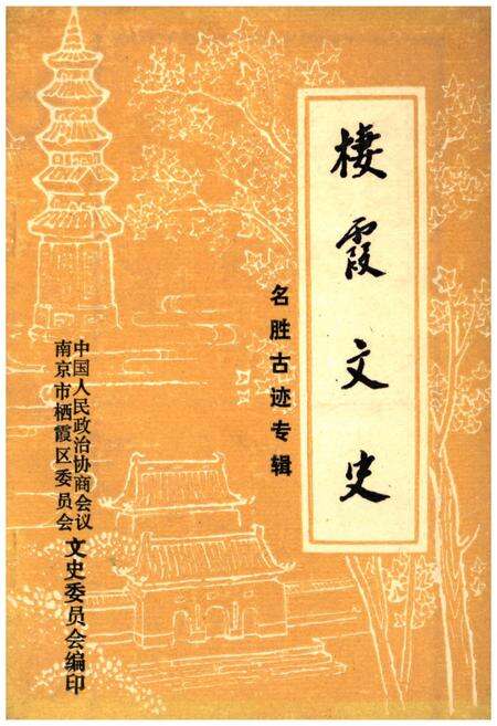 《栖霞文史》.pdf_江苏省志缩略图