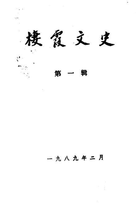 《栖霞文史》.pdf_江苏省志预览图1