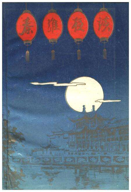 《秦淮夜谈 第五辑》.pdf_江苏省志缩略图