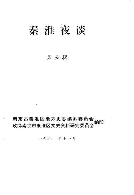 《秦淮夜谈 第五辑》.pdf_江苏省志预览图1