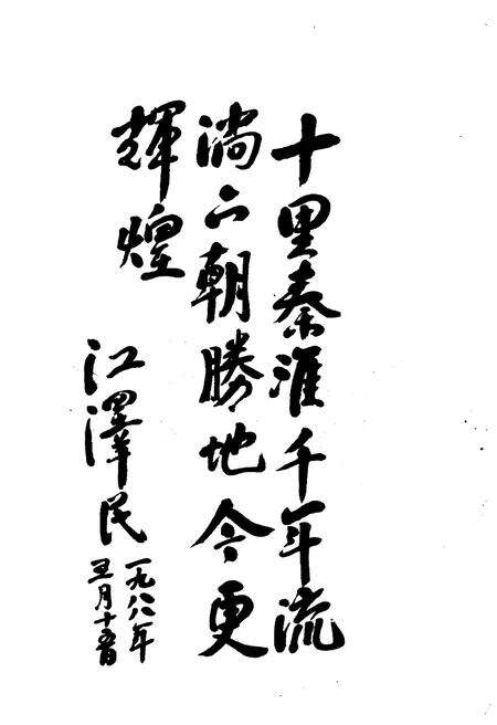《秦淮夜谈 第五辑》.pdf_江苏省志预览图2