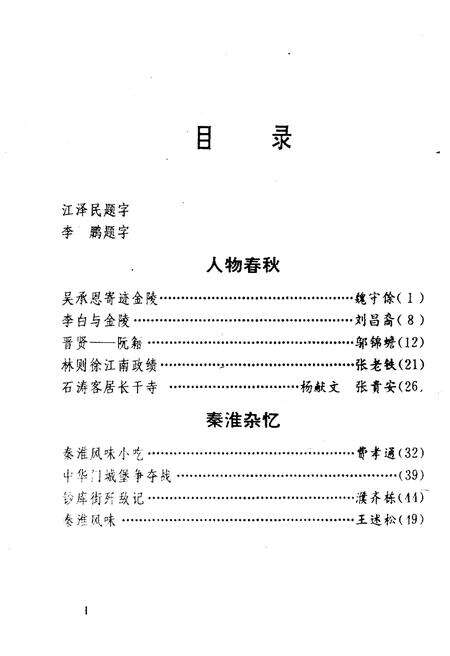 《秦淮夜谈 第五辑》.pdf_江苏省志预览图4