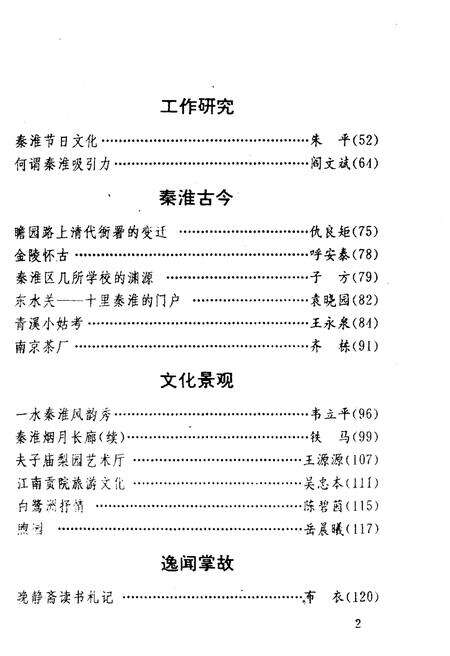 《秦淮夜谈 第五辑》.pdf_江苏省志预览图5