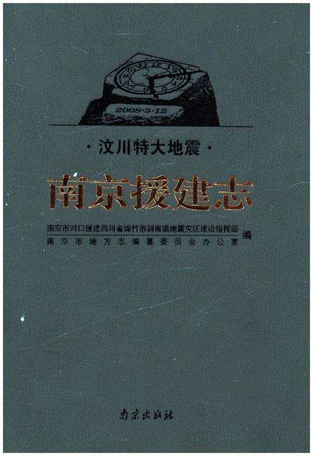《汶川特大地震南京援建志》.pdf_江苏省志缩略图