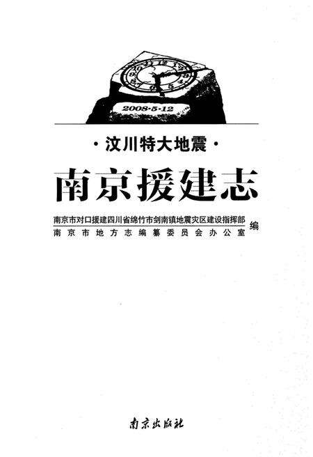 《汶川特大地震南京援建志》.pdf_江苏省志预览图1