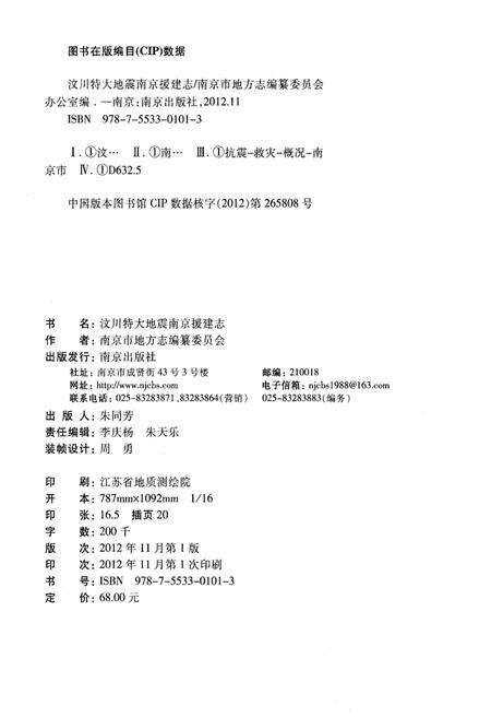 《汶川特大地震南京援建志》.pdf_江苏省志预览图2