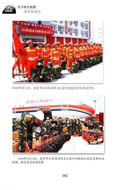 《汶川特大地震南京援建志》.pdf_江苏省志预览图5
