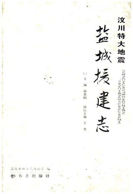《汶川特大地震盐城援建志》.pdf_江苏省志缩略图